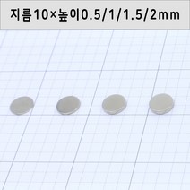 네오디움 원형자석 지름10mm 높이0.5mm/1mm/1.5mm/2mm, 10×1.5mm
