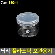 납작 플라스틱 보관용기 7cm-150ml 병용기 보틀, 상세페이지 참조