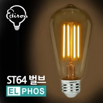 엘포스LED ST64 볼구 에디슨전구 카페 장식다마
