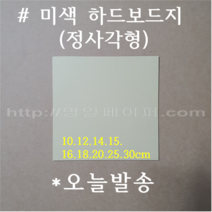 [ 영일페이퍼 ] 정사각형 하드보드지 ( 미색 / 일반 ) // 100장 // 10 .12. 14. 15. 16. 18. 20. 25. 30 cm, 25x25 cm, 정사각형 100장