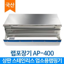 -업소용랩포장기_수동(에이스팩_AP-400), 랩커터기 AP-400, 1개