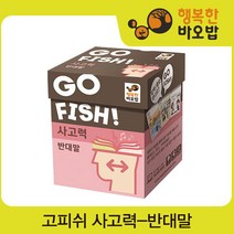 [행복한바오밥] 고피쉬 사고력 반대말 [보드게임/전략게임/파티게임/공간지각/장난감/완구], 상세 설명 참조