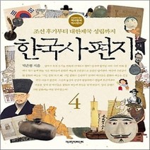 [개똥이네][중고-최상] 한국사 편지 4