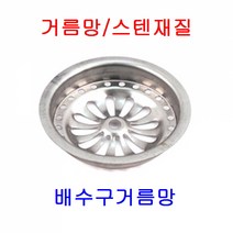 거름망/스텐/배수구거름망/옥상배수구/배수구, 100파이 (1개)