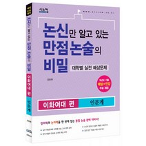 논신만 알고 있는 만점 논술의 비밀 이화여대 편 인문계 (2015년) : 대학별 실전 예상문제 / 과년도 기출해설 + 인강 무료제공, 시스컴, 논술/작문