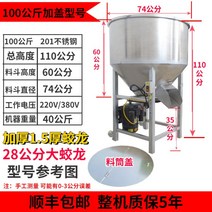대형믹서기 배합기 식품 혼합기 농장 사료 교반기, 커버가 있는 100kg 내부 실린더[380V]