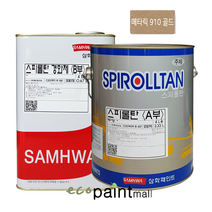철재 스피롤탄 4L 유광 무광 자동차 차량 샌드위치판넬 공장지붕 아크릴 우레탄 페인트 [삼화페인트], 13.메타릭910(골드유광)
