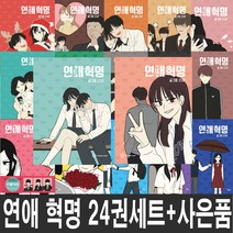 연애혁명 1 - 24권 세트 232 웹툰 카툰 만화 (미니 다이어리+볼펜 제공)