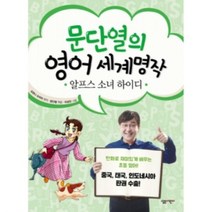 밀크북 문단열의 영어 세계명작 3 알프스 소녀 하이디, 도서