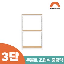 철앵글 중량랙 적치대 3단 700 x 400 x 1200, 9mm 양면코팅