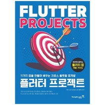 [영진닷컴] 플러터 프로젝트 11가지 앱을 만들며 배우는 크로스 플랫폼 앱개발, 없음