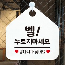 [바보사랑] 오픈 휴무 현관문 포맥스 사무실 안내판 팻말 문패 안내표지판 제작 394벨누르, 옵션1:394벨누르지마세요강아지 / 옵션2:블랙판+문구화이트