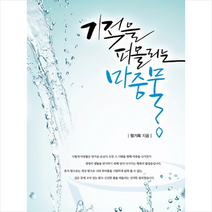 기적을 퍼올리는 마중물 + 미니수첩 제공
