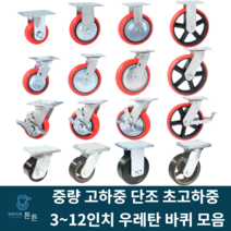 튼튼바퀴 우레탄바퀴 중하중 중량 고하중 고중량 광폭 단조 산업용 공업용 캐스터 대형 고정 회전 브레이크 3인치 4인치 5인치 6인치 8인치 10인치 12인치 운반구 자동차부품 공장, 선택51_10인치 단조 브레이크 우레탄 바퀴