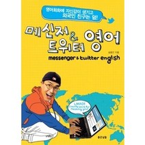 [개똥이네][중고-상] 메신저 & 트위터 영어 messenger & twit