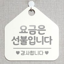 제제데코 오픈클로즈 카페 부재중 외출중 휴무 안내판 팻말 문패 안내표지판 제작 173요금은선불입니다 오각20cm, 173요금은선불입니다 오각형 단면(포맥스 화이트+문구 실버헤어), 1개