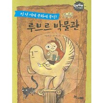 천 년 세계 문화에 풍덩! 루브르 박물관, 한솔수북