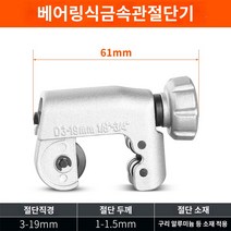 확관기 범용 밸류 동관 확장기 플레어링툴 사라기세트, 커터 CT-319(3-19MM)