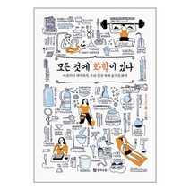 모든 것에 화학이 있다 / 문학수첩 / 비닐포장/ 빠른배송 [ #사은품 ], 안함