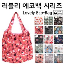 장바구니/에코백 시장바구니 시장가방 에코가방 가방 판촉물 사은품 러블리 폴딩백 시리즈(여우창고), 12