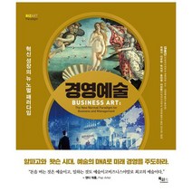 경영예술 : 혁신 성장의 뉴 노멀 패러다임