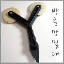 온라인철물샵 방충망밀대 샷시 고무쫄대 망밀대 창틀 모기장 방충망로라, 1개