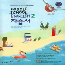 [참고서 전문] 동아(윤정미) 영어 중2 자습서 (중등) (2024년까지 사용) (자신의 중학교 이름을 검색해 보세요), 중등2학년