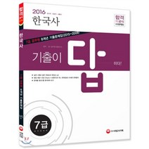 2016 기출이 답이다 7급 공무원 7개년 기출문제집 한국사 : 국가직/지방직/서울시 대비, 시대고시기획 시대교육