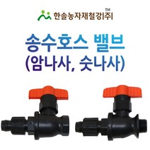 PE 송수호스밸브 25mm/암나사 숫나사 PE부속/유니온밸브 농수관/관수자재/한솔농자재철강, 암나사 25mm