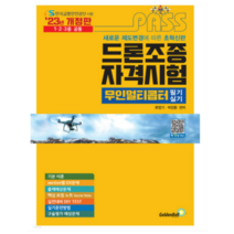 (골든벨) 2023 패스 드론조종자격시험 무인멀티콥터 필기 + 실기, 2권으로 (선택시 취소불가)