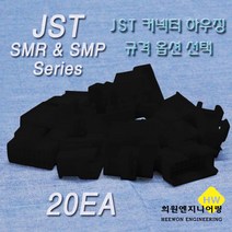 JST 커넥터 하우징, 20개, 블랙 SMR02-B