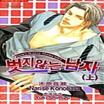 NSB9788960020191 새책-스테이책터 [벗지 않는 남자-상] -돈 워리 마마 시리즈--현대지능개발사-코노하라 나리세 지음-국외 BL-200602, 벗지 않는 남자-상