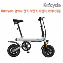 샤오미유핀 Baicycle 접이식 전기 자전거 12인치 26km 바이사이클/관부가세포함, 36V, S1