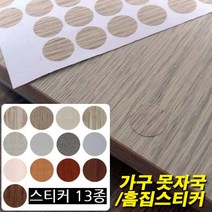 철물프렌드 가구 못자국&흠집스티커 가구보수스티커, 가구흠집스티커(삼배)
