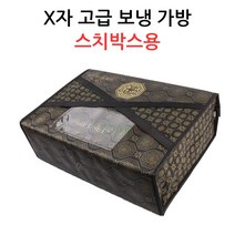 X자 고급 보냉가방-스치박스용 정육/선물포장, 보냉가방 XD3