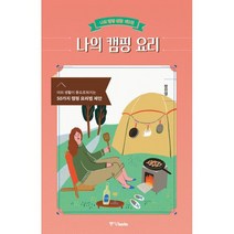 나의 캠핑 요리 : 야외 생활이 풍요로워지는 50가지 캠핑 요리법 제안