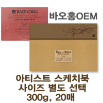 미젤로 리얼코튼 수채화 스케치북 바오홍 300g 아티스트용 수채화용지(사이즈 별도 선택), 아티스트-세목(510x360)