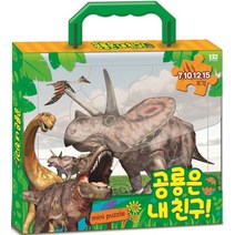 공룡은 내 친구! mini puzzle, 로이북스