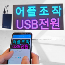 (64x16cm WEDA전광판) 어플조작 휴대용 led 전광판 국내제작 미니 모듈 영업중 오픈 네온사인 led 보드 차량용 광고판 소형 간판 피켓 사각, 전원선0.5m, 1개