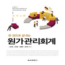 교육과학사 새책-스테이책터 [한 권으로 끝내는 원가관리회계] ---교육과학사-김이배 외 지음-세무/회계-20210225 출간-판형 1, 김이배 외 지음