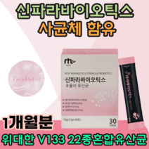 신 파라 바이오 틱스 락토바실러스 플란타럼 열처리 4종 22종 안전성 높은 사균체 유산균 보충 원활한 배변 활동 유신균 유해균 억제 추석 선물 간편한 스틱 타입먹는 추천 파는곳, 1