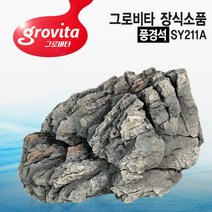 다푼다 그로비타 풍경석 SY211A/어항/수조/장식용품