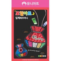 1800 포일아트만들기 입체복주머니 x10p