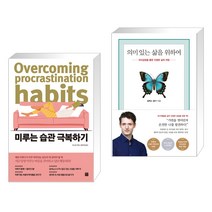 미루는 습관 극복하기 + 의미 있는 삶을 위하여 (전2권), 정민미디어