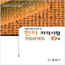 (새책) 한자 자격시험 연습문제집 7급