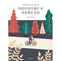 자전거 타기 좋은 날 마음챙김 습관 : 두 바퀴에 몸을 싣고 마음의 균형 찾기, 도서