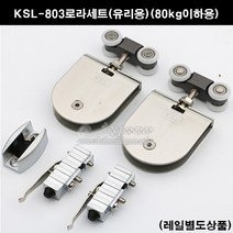 KSL-803로라세트(유리용)(80kg이하)(유리미닫이문부속/미닫이문부속/슬라이딩문부속/세한프레시젼/슬라이딩레일/행거레일/유리슬라이딩도어레일/유리슬라이딩문부속)