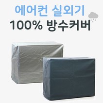 완전 방수 에어컨 실외기 보호용 커버 보급형 / 고급형, 6. 실외기커버 B_1 (단품)