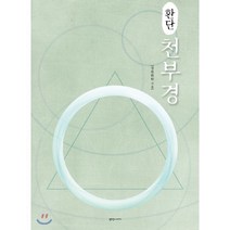 환단 천부경, 원석이야기, 경환 저
