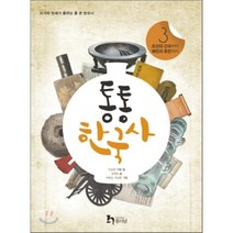 통통 한국사 3:조선의 건국부터 왜란과 호란까지, 휴이넘